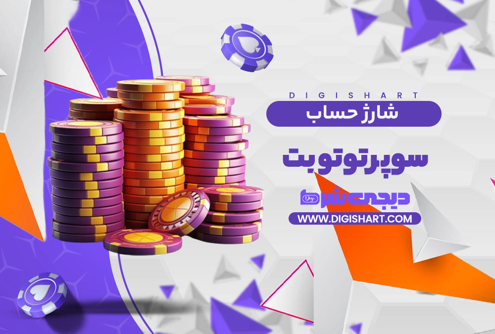 شارژ حساب سایت سوپر توتو بت | دیجی شرط شارژ حساب سایت سوپر توتو بت