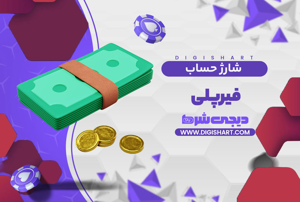 شارژ حساب سایت فیرپلی | دیجی شرط شارژ حساب سایت فیرپلی
