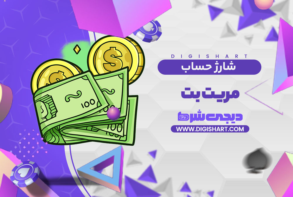 شارژ حساب سایت مریت بت | دیجی شرط شارژ حساب سایت مریت بت