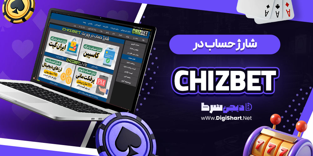 شارژ حساب سایت چیز بت | دیجی شرط شارژ حساب سایت چیز بت