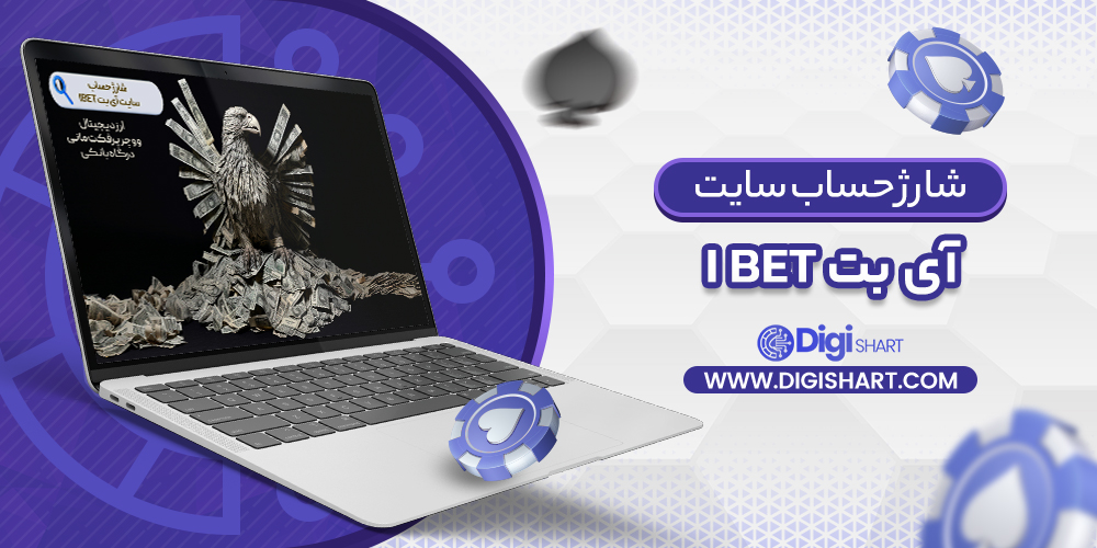 شارژ حساب سایت آی بت iBET | دیجی شرط شارژ حساب سایت آی بت iBET