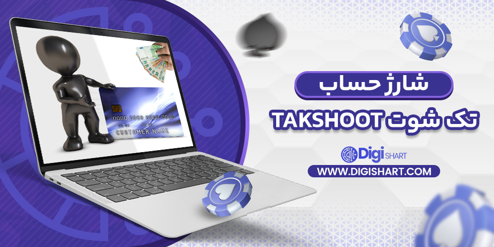 شارژ حساب سایت تک شوت | دیجی شرط شارژ حساب سایت تک شوت