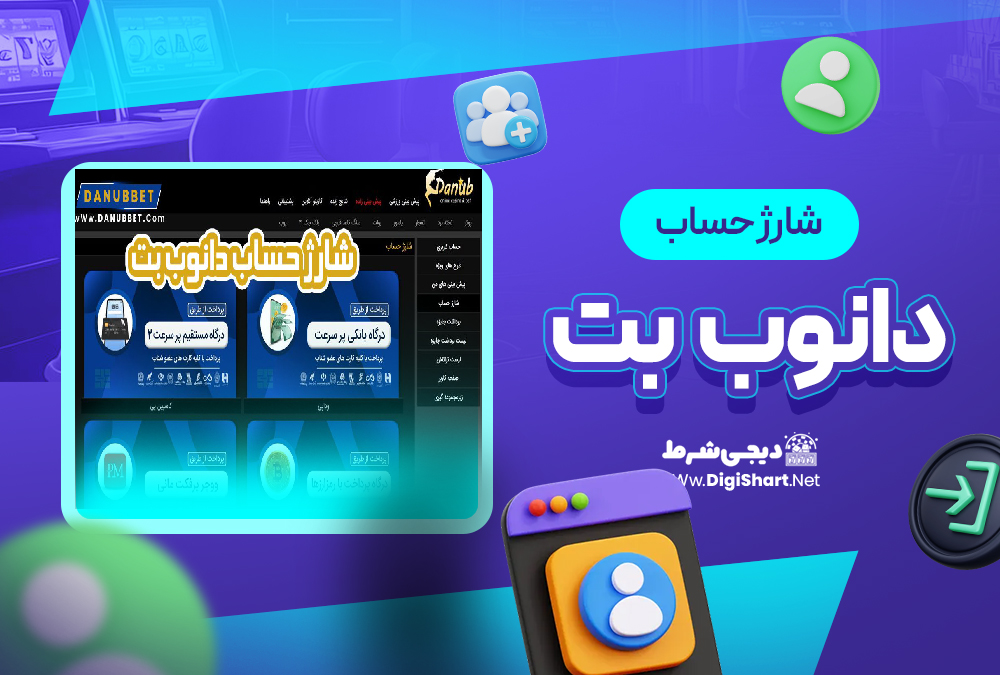 شارژ حساب سایت دانوب بت | دیجی شرط شارژ حساب سایت دانوب بت
