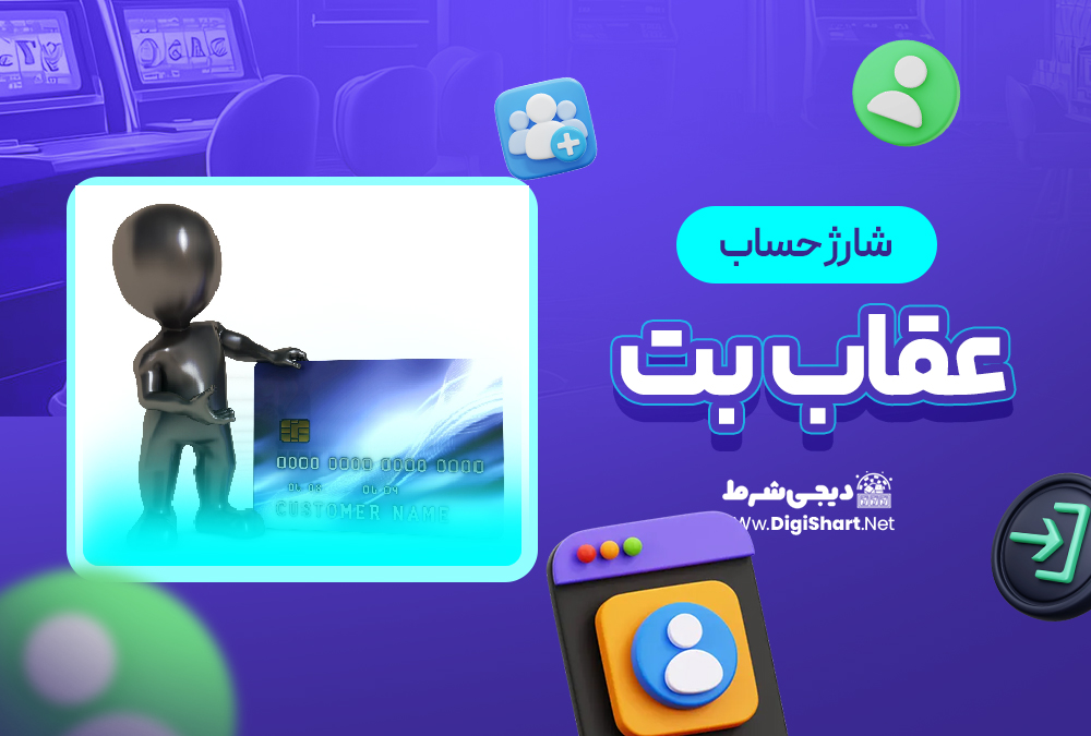 شارژ حساب سایت عقاب بت | دیجی شرط شارژ حساب سایت عقاب بت