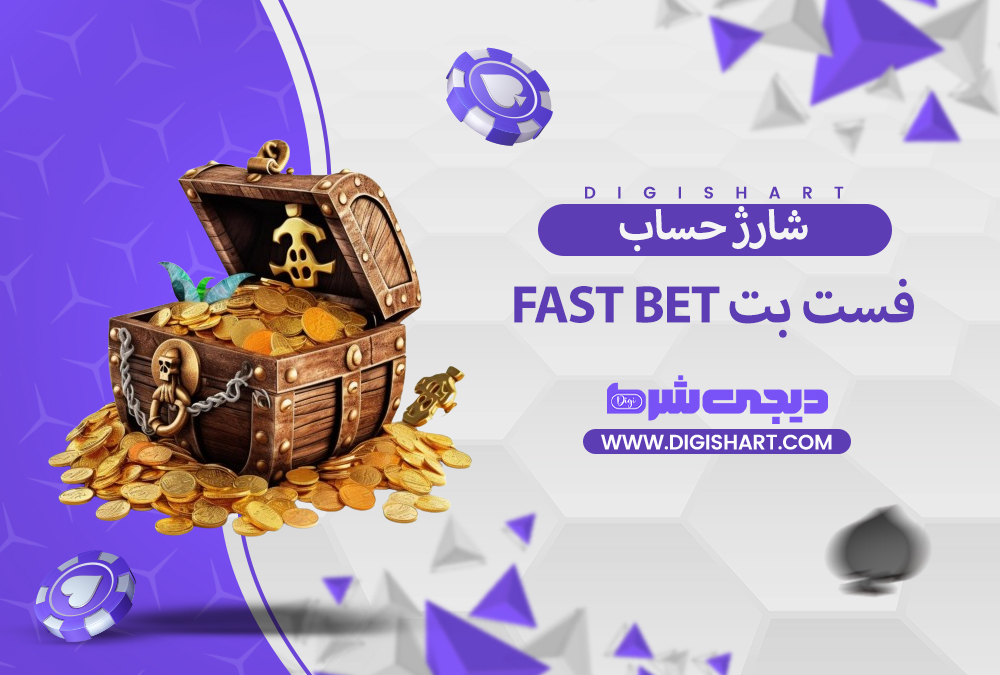 شارژ حساب سایت فست بت | دیجی شرط شارژ حساب سایت فست بت