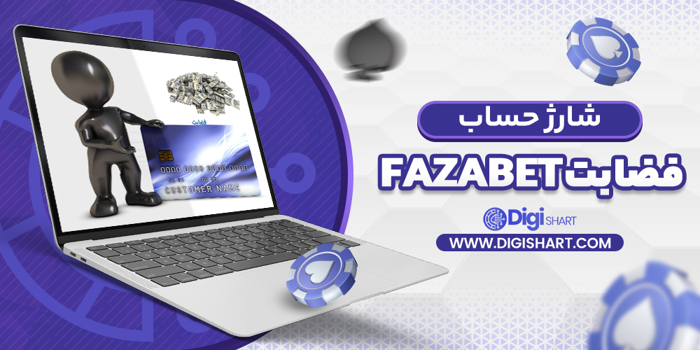 شارژ حساب سایت فضا بت | دیجی شرط شارژ حساب سایت فضا بت