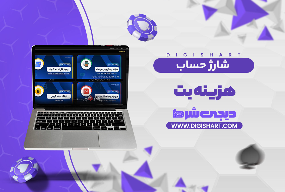 شارژ حساب سایت هزینه بت | دیجی شرط شارژ حساب سایت هزینه بت