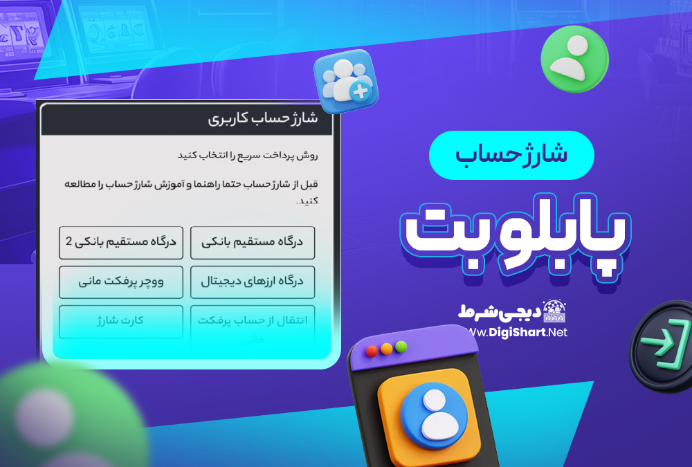 شارژ حساب سایت پابلو بت | دیجی شرط شارژ حساب سایت پابلو بت