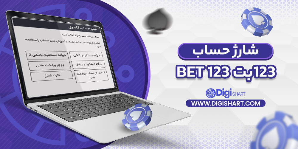 شارژ حساب سایت ۱۲۳ بت | دیجی شرط شارژ حساب سایت ۱۲۳ بت