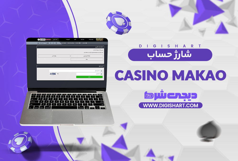 شارژ حساب سایت کازینو ماکائو | دیجی شرط شارژ حساب سایت کازینو ماکائو