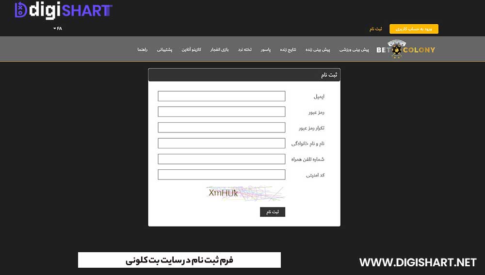 فرم ثبت نام در سایت بت کلونی - دیجی شرط فرم ثبت نام در سایت بت کلونی
