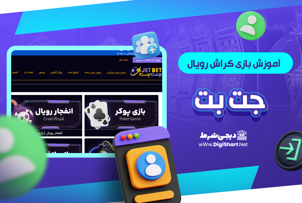 آموزش بازی کراش رویال جت بت| دیجی شرط آموزش بازی کراش رویال جت بت