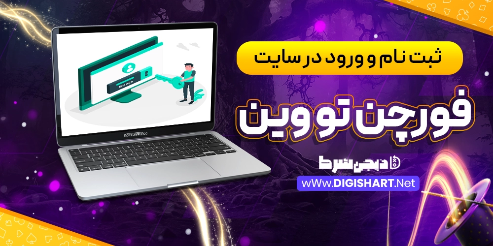 ثبت نام و ورود در سایت فورچن تو وین - دیجی شرط ثبت نام و ورود در سایت فورچن تو وین