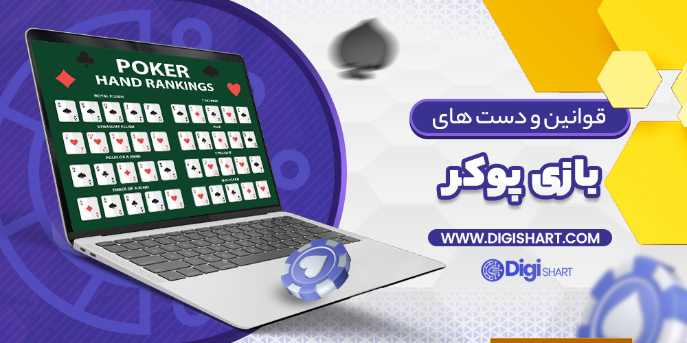 بازی پوکر poker | دیجی شرط بازی پوکر poker