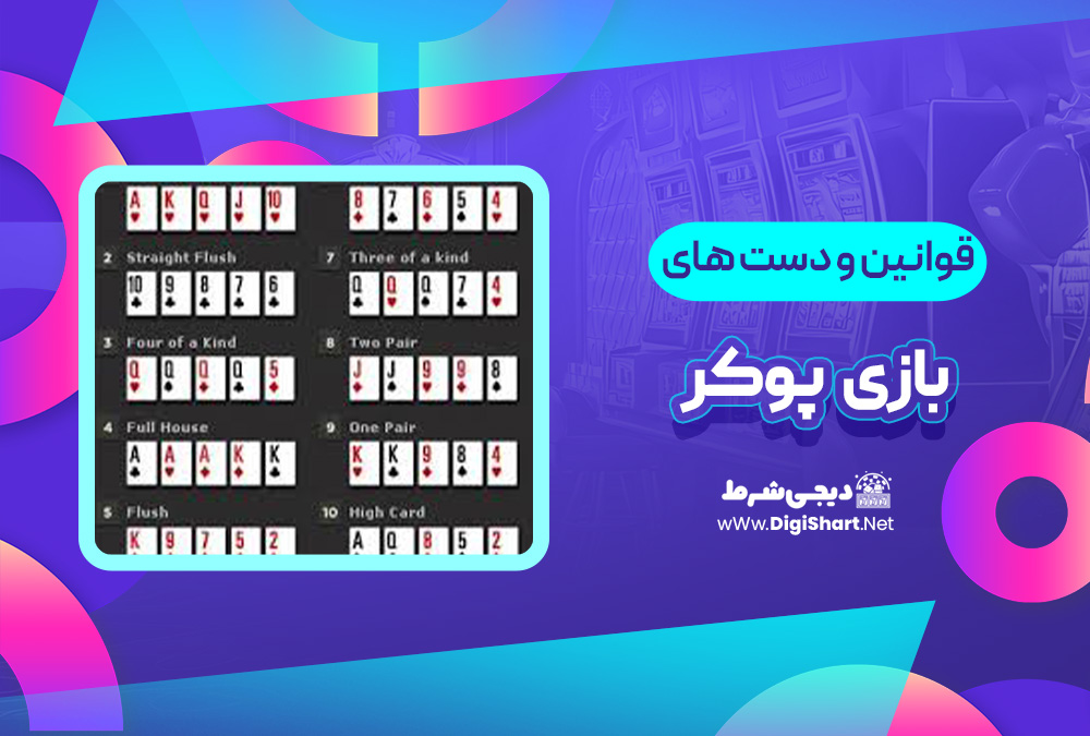 قوانین و دست های بازی پوکر | دیجی شرط قوانین و دست های بازی پوکر
