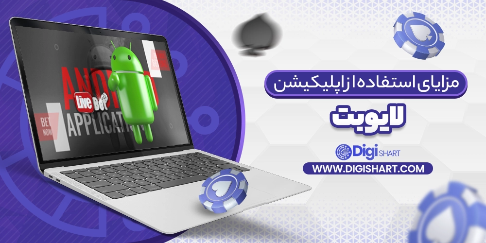 مزایای استفاده از لایو بت livebet - دیجی شرط مزایای استفاده از لایو بت livebet