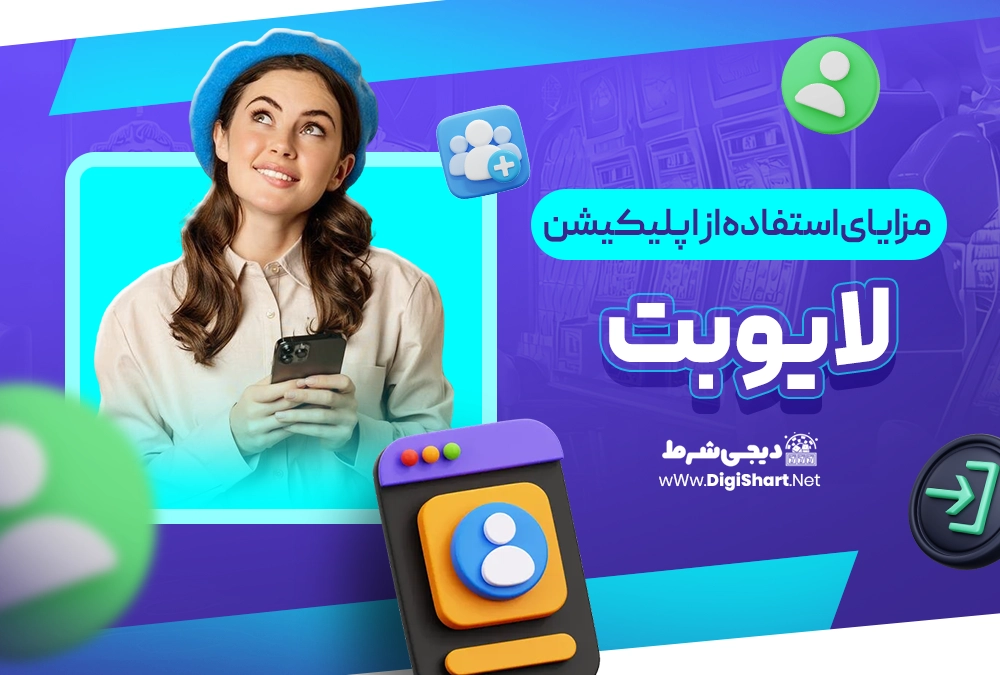 مزایای استفاده از لایو بت livebet