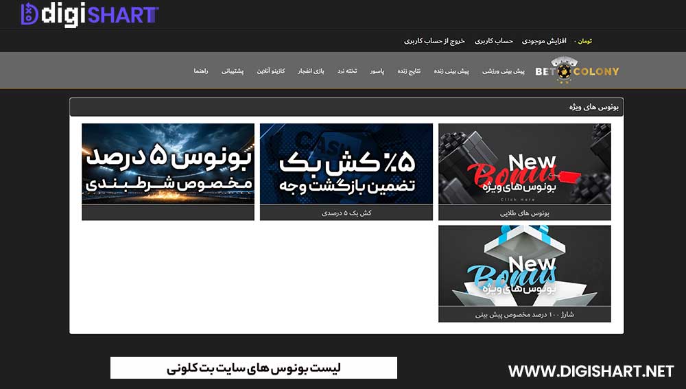 لیست بونوس های سایت بت کلونی - دیجی شرط لیست بونوس های سایت بت کلونی