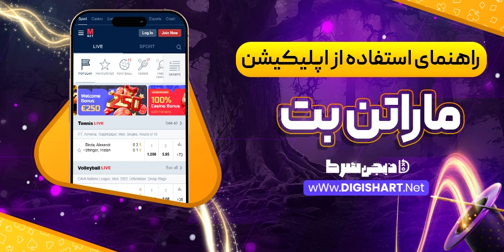 راهنمای استفاده از اپلیکیشن ماراتن بت - دیجی شرط راهنمای استفاده از اپلیکیشن ماراتن بت