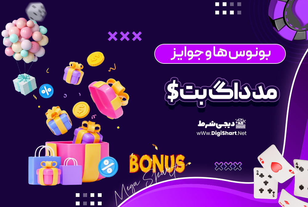 بونوس ها و جوایز تشویق مد داگ بت | دیجی شرط بونوس ها و جوایز تشویق مد داگ بت