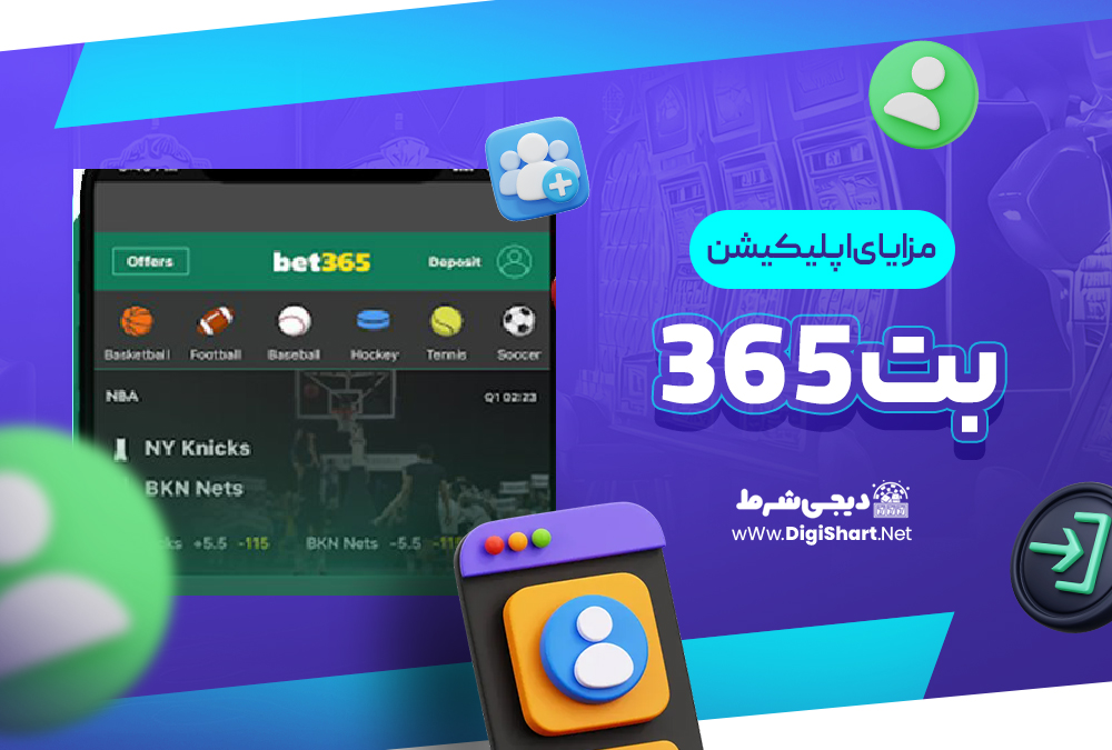 مزایای استفاده از اپلیکیشن بت 365 | دیجی شرط مزایای استفاده از اپلیکیشن بت 365
