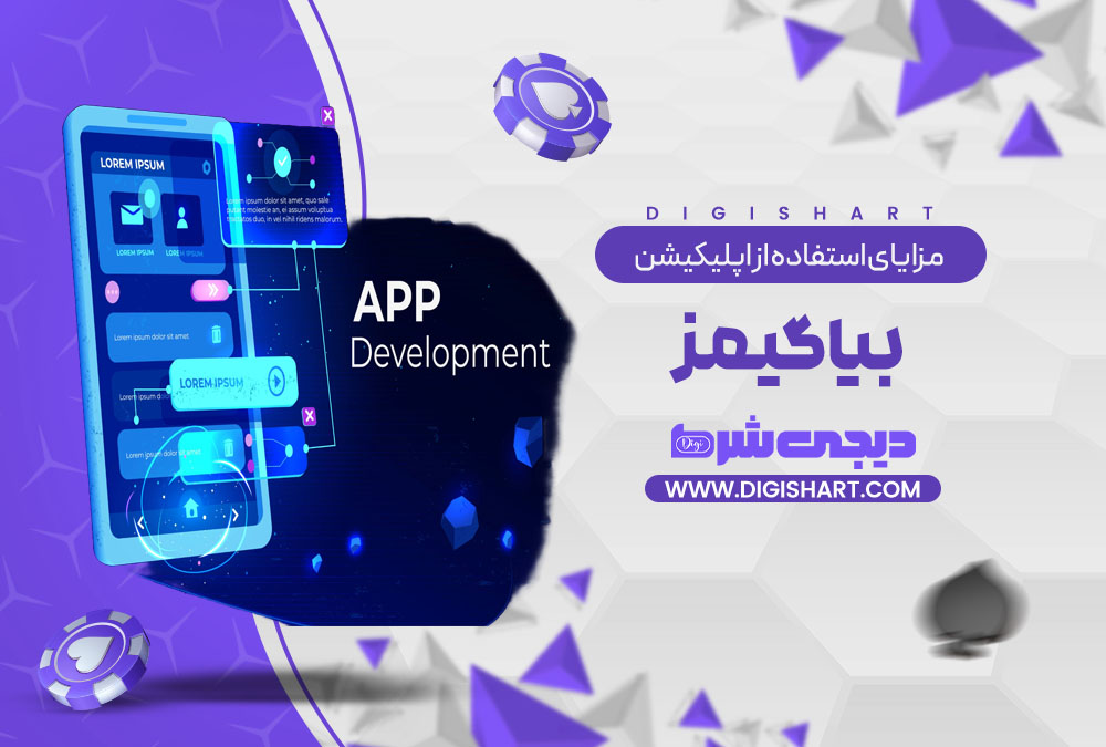 مزایای استفاده از اپلیکیشن بیا گیمز BiaGames | دیجی شرط مزایای استفاده از اپلیکیشن بیا گیمز BiaGames