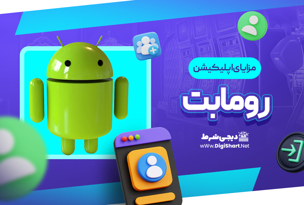 مزایای استفاده از اپلیکیشن رومابت | دیجی شرط مزایای استفاده از اپلیکیشن رومابت