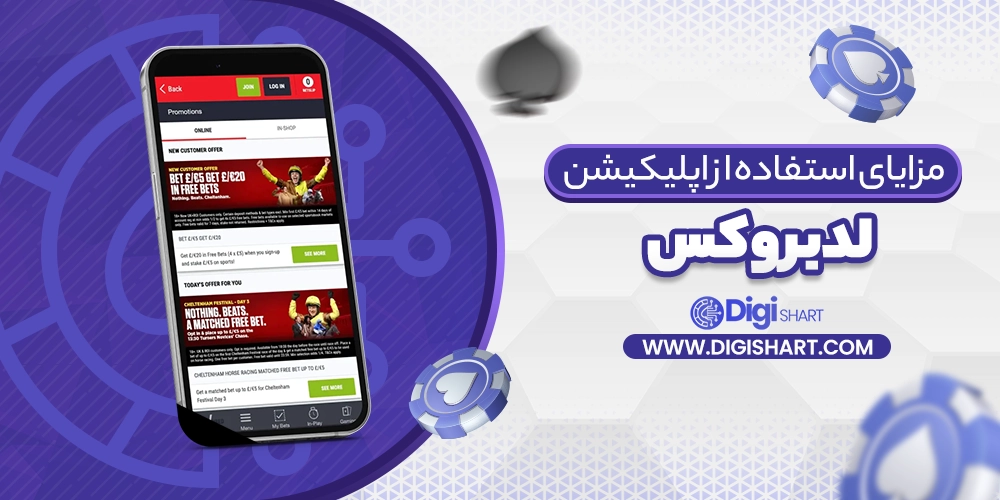 مزایای استفاده از اپلیکیشن لدبروکس Ladbrokes - دیجی شرط مزایای استفاده از اپلیکیشن لدبروکس Ladbrokes