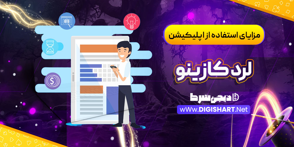 مزایای استفاده از اپلیکیشن لرد کازینو LordCasino | دیجی شرط مزایای استفاده از اپلیکیشن لرد کازینو LordCasino