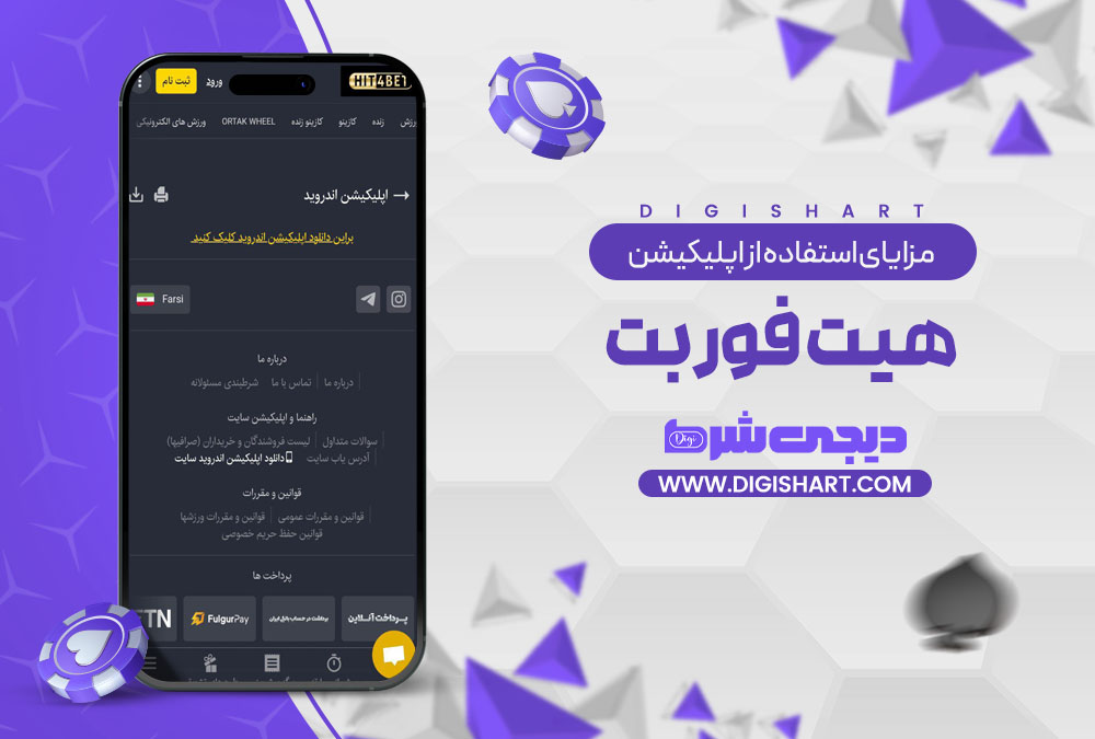 مزایای اپلیکیشن هیت فور بت Hit4Bet | دیجی شرط مزایای استفاده از اپلیکیشن هیت فور بت Hit4Bet