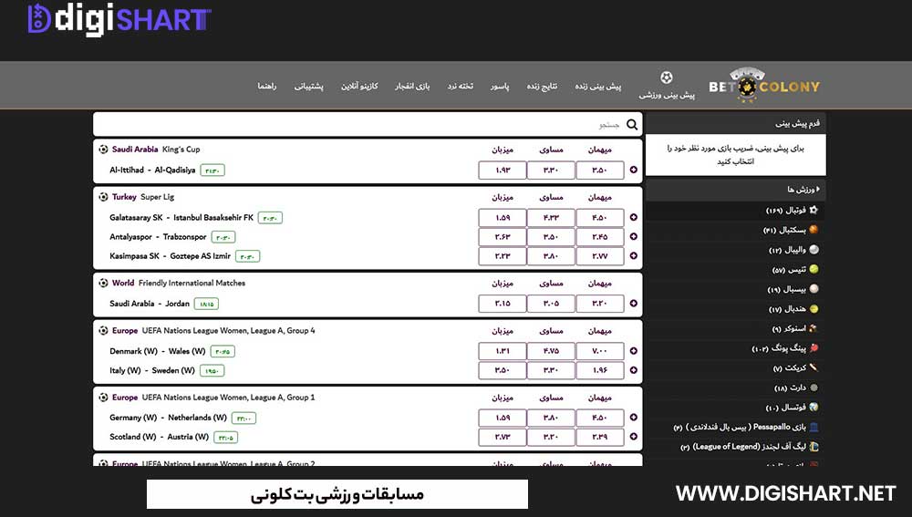 مسابقات ورزشی بت کلونی - دیجی شرط مسابقات ورزشی بت کلونی