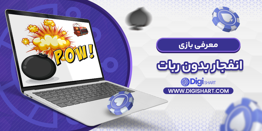معرفی بازی انفجار | دیجی شرط معرفی بازی انفجار