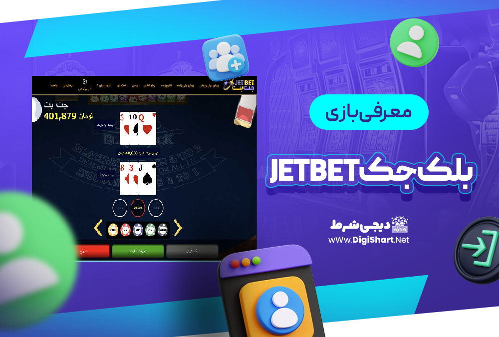 معرفی بازی بلک جک JetBet | دیجی شرط معرفی بازی بلک جک JetBet
