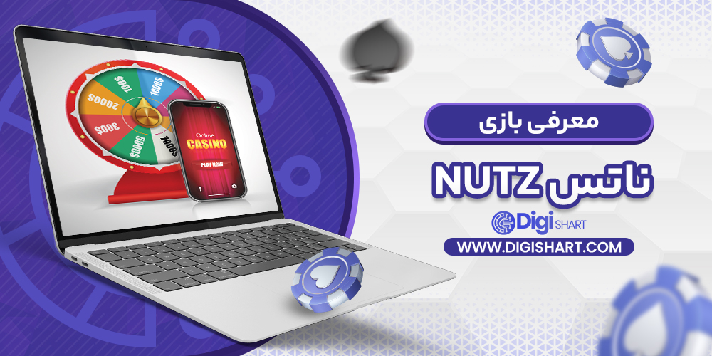 معرفی بازی ناتس Nutz | دیجی شرط معرفی بازی ناتس Nutz