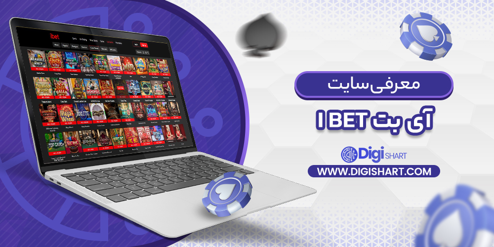 معرفی سایت آی بت iBET | دیجی شرط معرفی سایت آی بت iBET