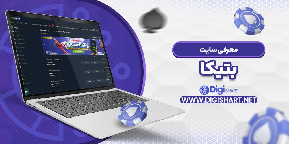 معرفی سایت بتیکا - دیجی شرط معرفی سایت بتیکا