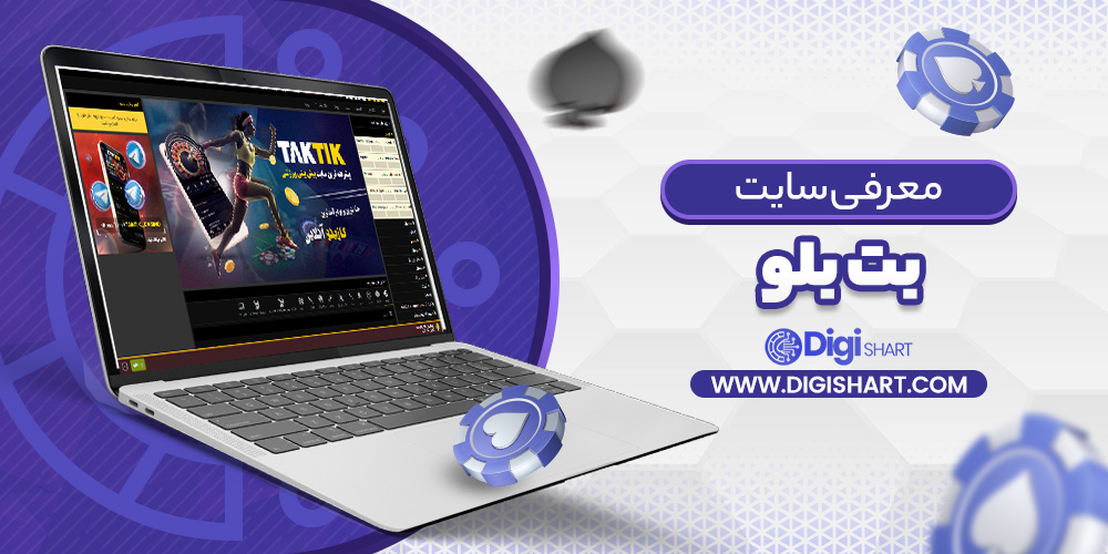 معرفی سایت بت بلو | دیجی شرط معرفی سایت بت بلو