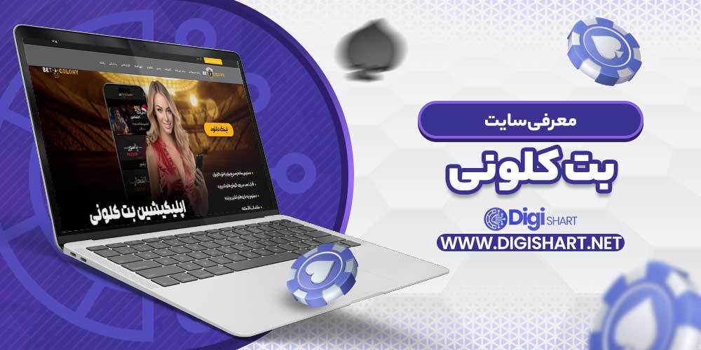 معرفی سایت بت کلونی - دیجی شرط معرفی سایت بت کلونی