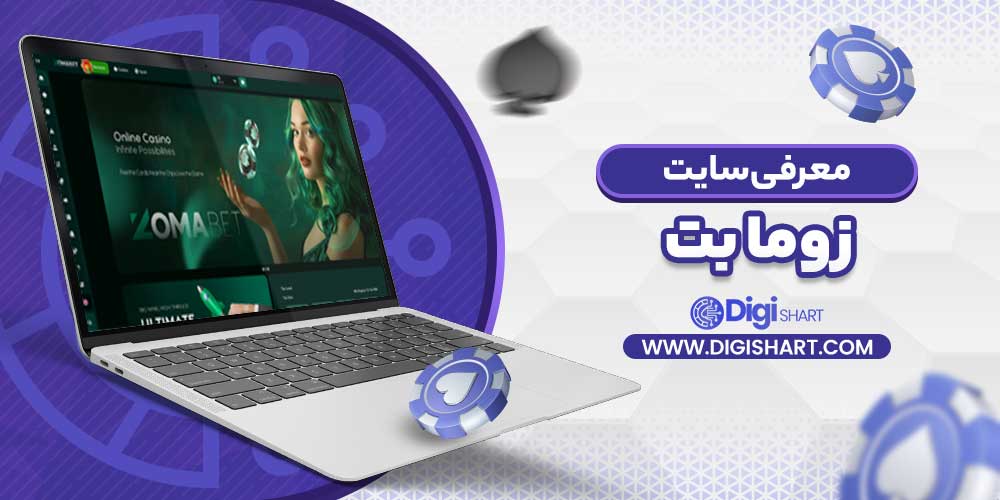 معرفی سایت زوما بت - دیجی شرط معرفی سایت زوما بت