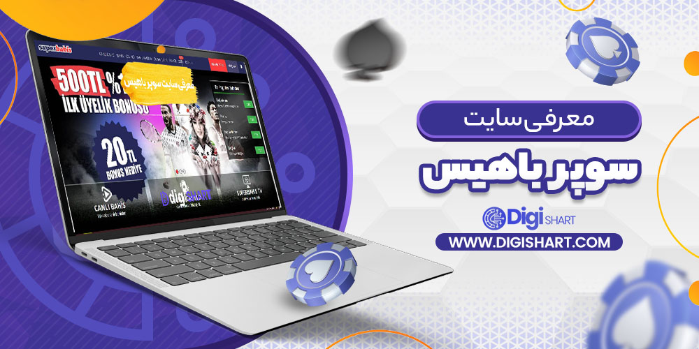 معرفی سایت سوپر باهیس | دیجی شرط معرفی سایت سوپر باهیس