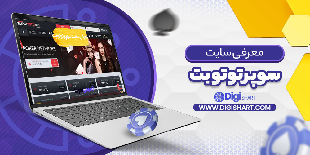 معرفی سایت سوپر توتو بت | دیجی شرط معرفی سایت سوپر توتو بت