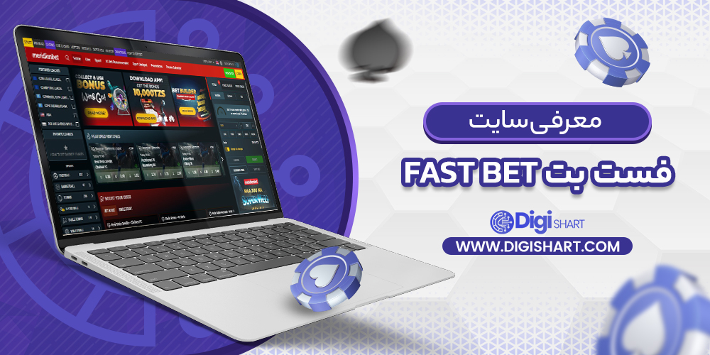معرفی سایت فست بت Fast Bet | دیجی شرط معرفی سایت فست بت Fast Bet