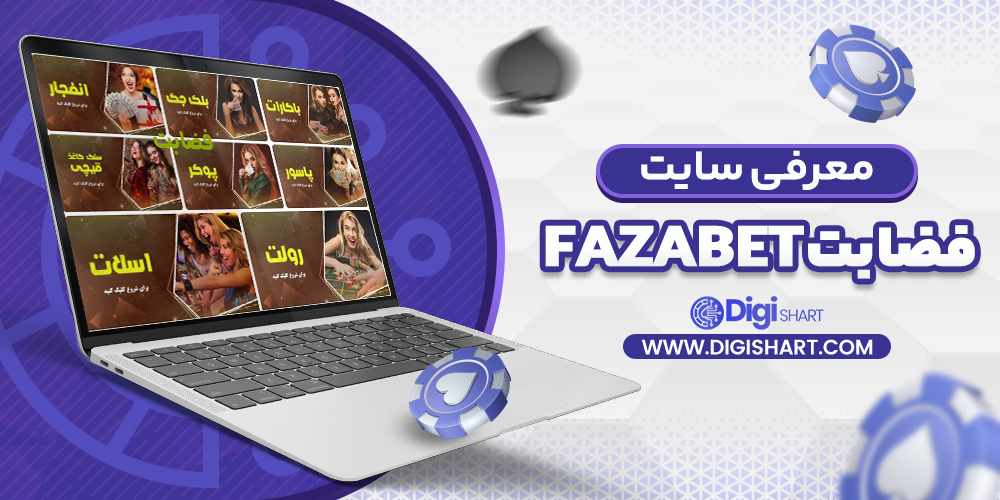 معرفی سایت فضا بت | دیجی شرط معرفی سایت فضا بت