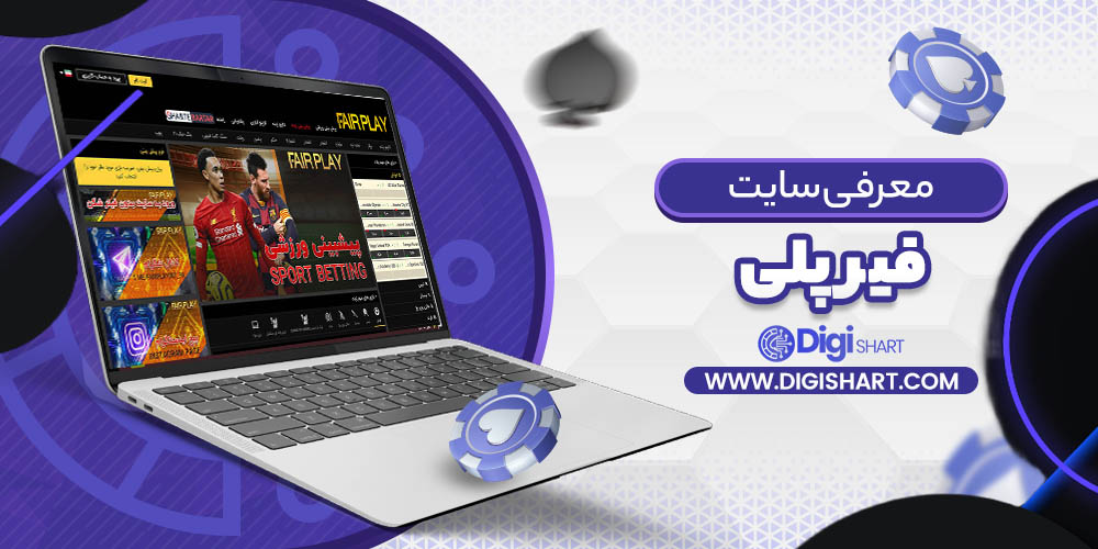 معرفی سایت فیرپلی | دیجی شرط معرفی سایت فیرپلی