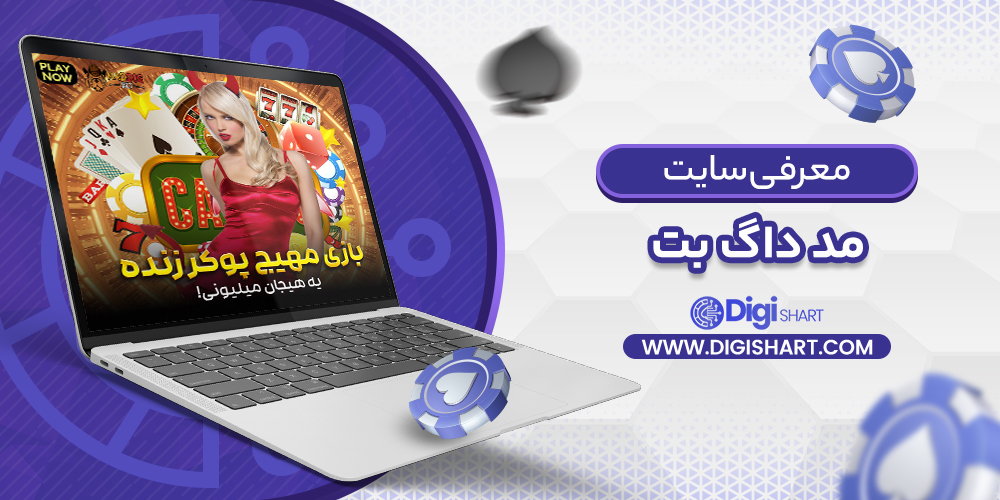 معرفی سایت مد داگ بت | دیجی شرط معرفی سایت مد داگ بت