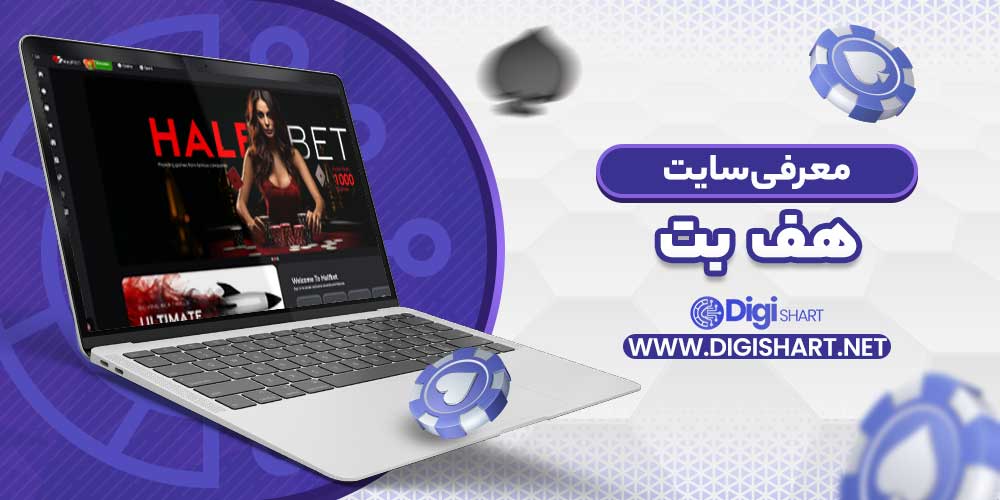 معرفی سایت هف بت - دیجی شرط معرفی سایت هف بت