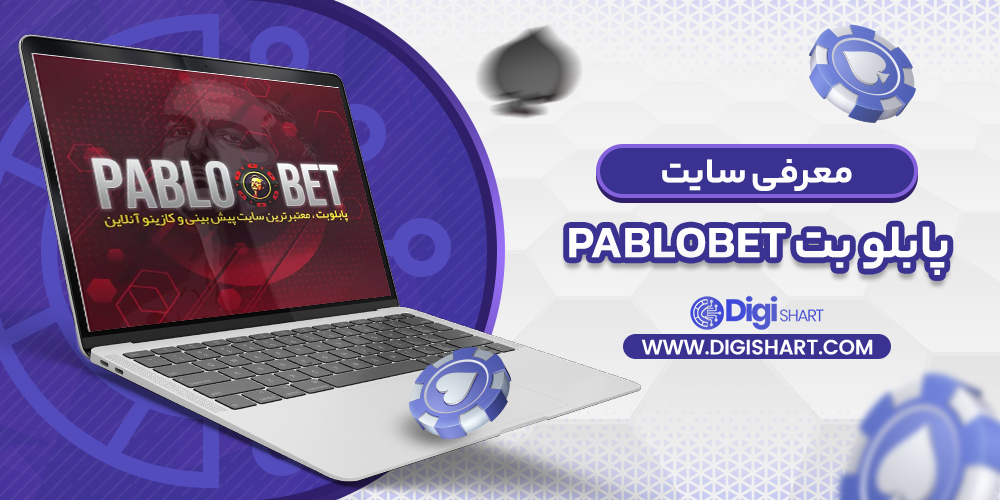 معرفی سایت پابلو بت | دیجی شرط معرفی سایت پابلو بت