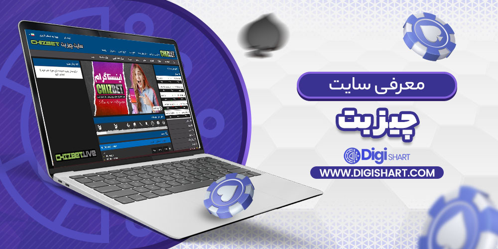 معرفی سایت چیز بت | دیجی شرط معرفی سایت چیز بت
