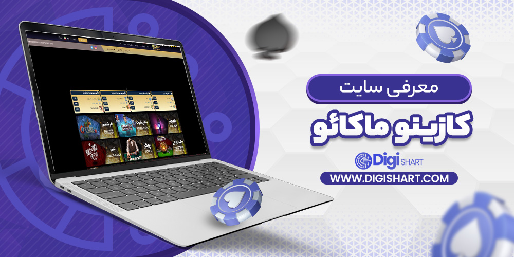 معرفی سایت کازینو ماکائو | دیجی شرط معرفی سایت کازینو ماکائو