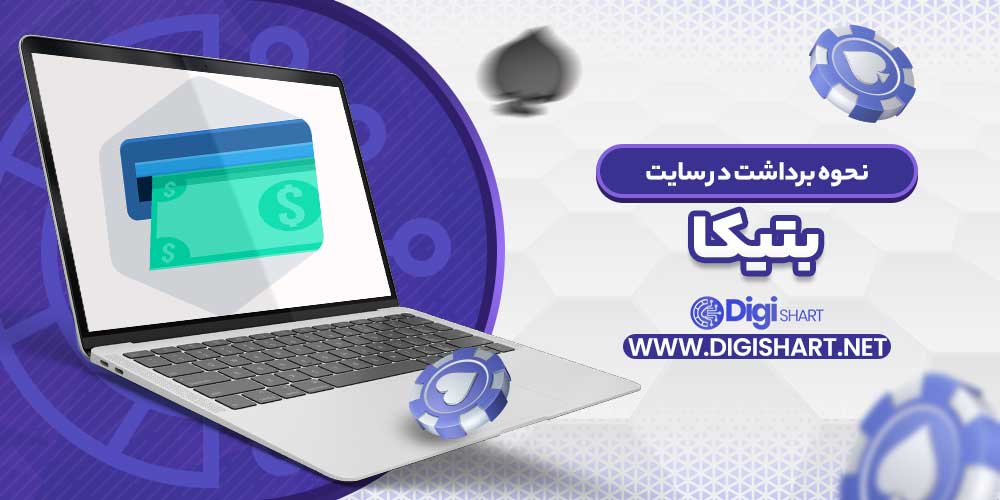 نحوه برداشت در سایت بتیکا - دیجی شرط نحوه برداشت در سایت بتیکا